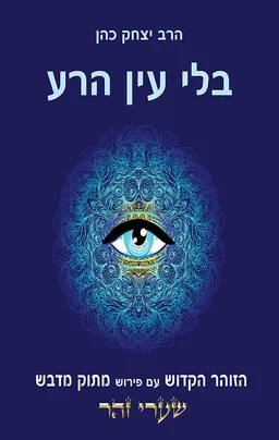 בלי עין הרע