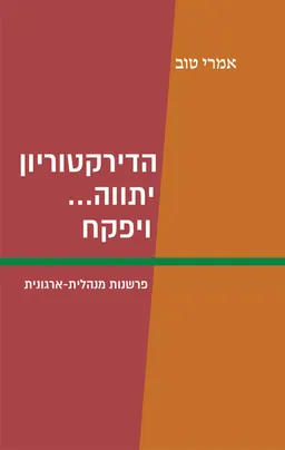 הדירקטוריון יתווה... ויפקח