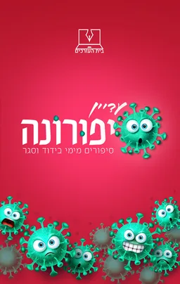 עדיין סיפורונה