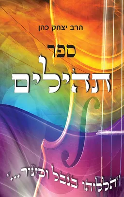 עטיפת הספר ספר תהילים מאת הרב יצחק כהן