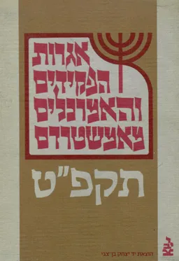 אגרות הפקידים והאמרכלים מאמשטרדם תקפ"ט -כרך ג