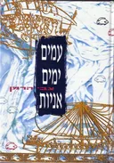 עמים | ימים | אניות (אוניות)