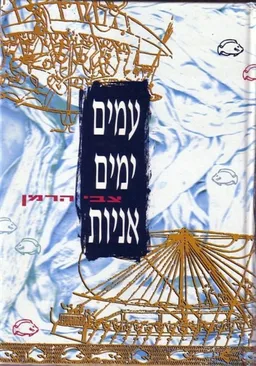 עמים | ימים | אניות (אוניות)