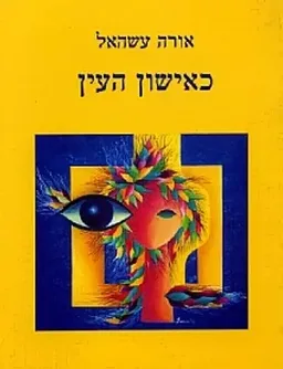 כאישון העין