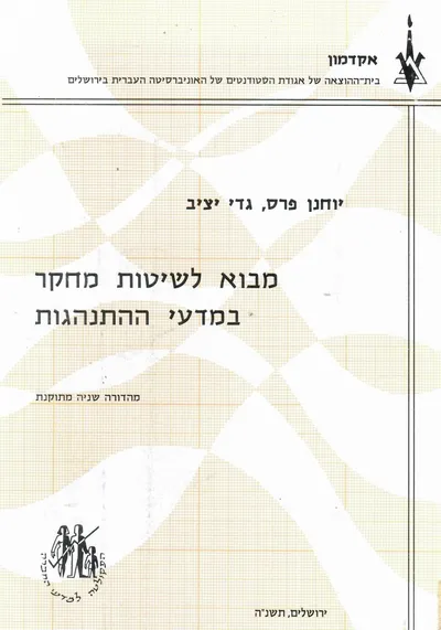 מבוא לשיטות מחקר במדעי ההתנהגות