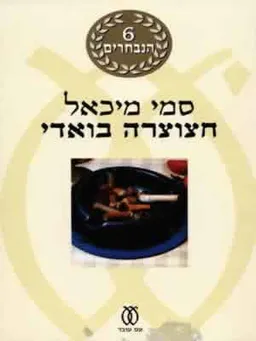 חצוצרה בואדי - מהדורה מחודשת