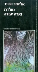 מולדת וארץ יעודה