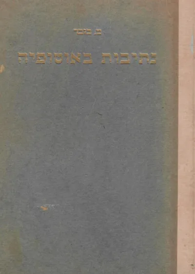 נתיבות באוטופיה