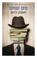 חשבון רדום