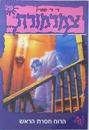 הרוח חסרת הראש
