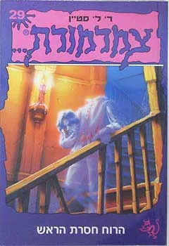 הרוח חסרת הראש