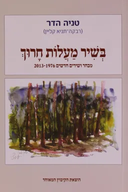 בשיר מעלות חרוך