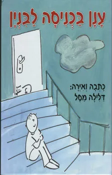 ענן בכניסה לבנין