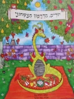 עטיפת הספר יוריק,הדרקון הצמחוני מאת ג'ולס בס