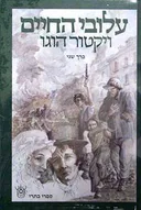 עלובי החיים [2 כרכים]