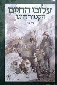 עלובי החיים [2 כרכים]