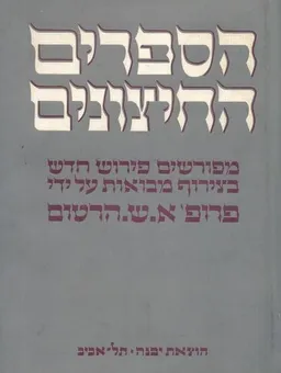 הספרים החיצוניים ד'-בן סירא