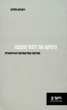כרוניקה של דלדול התבונה-אתיקה בפרקטיקה העיתונאית
