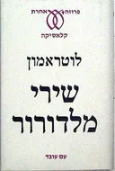 שירי מלדורור