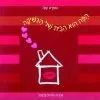 הפה הוא הבית של הנשיקה