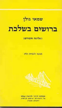 ברושים בשלכת