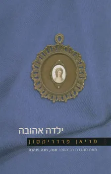 ילדה אהובה
