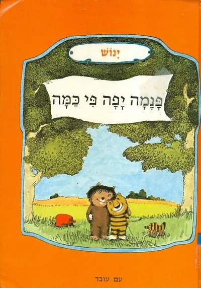 פנמה יפה פי כמה : והפעם - איך נסעו דבון ונמרון לארץ פנמה