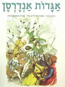 אגדות אנדרסן-סדרת האגדות