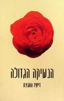 הנשיקה הגדולה