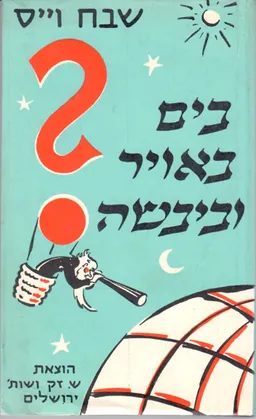 בים באויר וביבשה