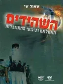 השהידים