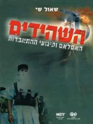 השהידים : האסלאם ופיגועי ההתאבדות