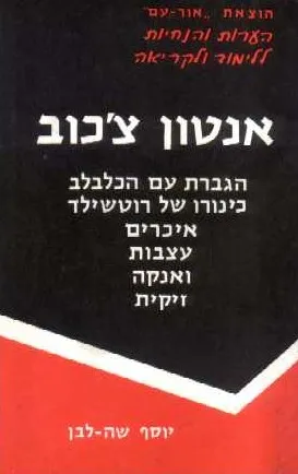 אנטון צ'כוב : הגברת עם הכלבלב...