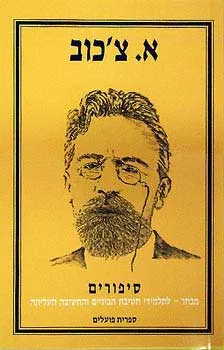 סיפורים - מבחר (1989)