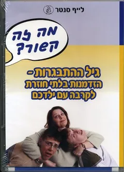 מה זה קשור-גיל ההתבגרות-הזדמנות בלתי חו
