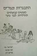 התבגרות ונעורים