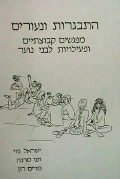 התבגרות ונעורים : מפגשים קבוצתיים ופעילויות לבני נוער
