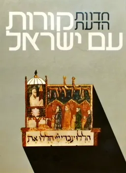 עטיפת הספר חדוות הדעת: קורות עם ישראל [כרך א'] מאת שלמה שביט