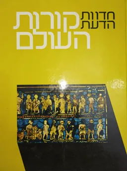 חדוות הדעת: קורות העולם [כרך א']