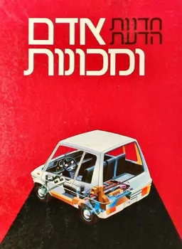 חדוות הדעת: אדם ומכונות [כרך א']