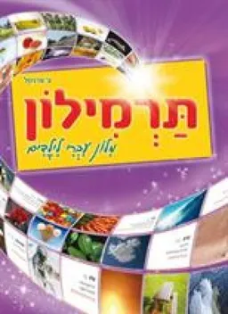 תרמילון - מילון עברי לילדים