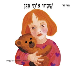 שכחו אותי בגן