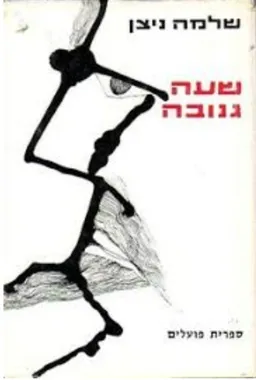 עטיפת הספר שעה גנובה מאת שלמה ניצן