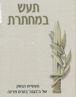תעש במחתרת 