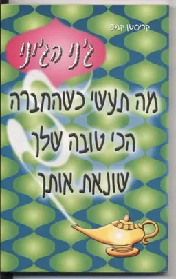 מה תעשי כשהחברה הכי טובה שלך שונאת אותך