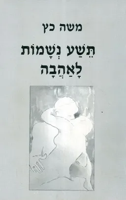 תשע נשמות לאהבה