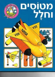 עטיפת הספר נעשה במו ידינו - מטוסים וחלל מאת 