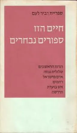 ספורים נבחרים 