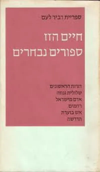 ספורים נבחרים
