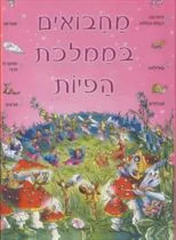 מחבואים בממלכת הפיות
